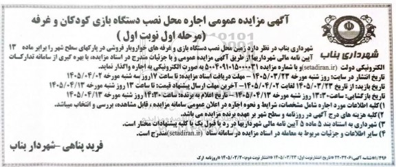 مزایده اجاره محل نصب دستگاه بازی کودکان و غرفه نوبت دوم 
