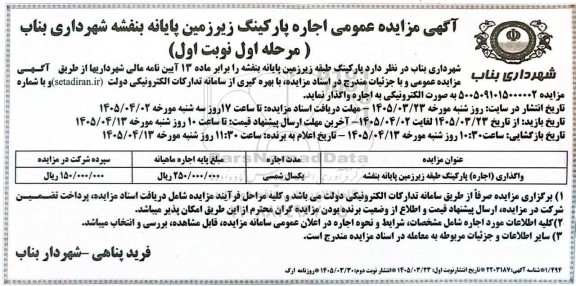 مزایده اجاره پارکینگ زیرزمین پایانه بنفشه نوبت دوم 