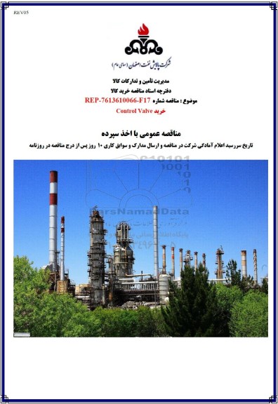 مناقصه خرید Control Valve