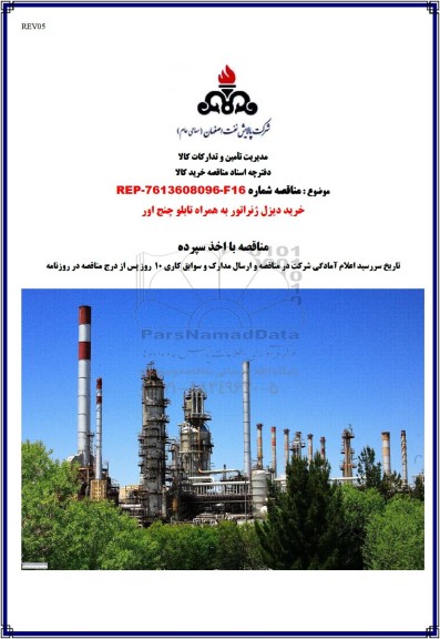 مناقصه خرید دیزل ژنراتور به همراه تابلو چنج آور 