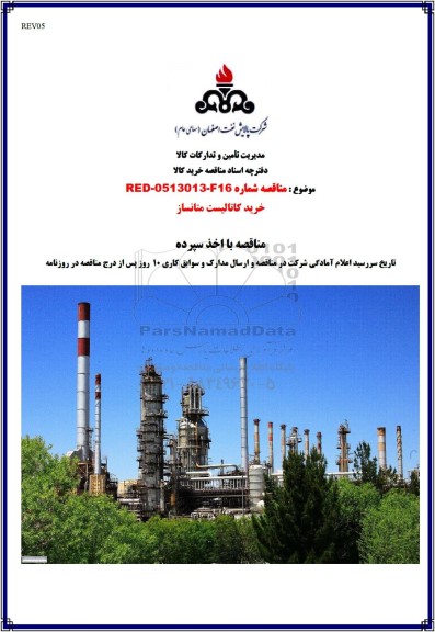 مناقصه خرید کاتالیست متانساز