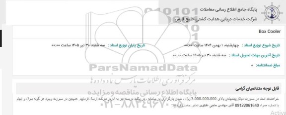 استعلام BOX Cooler