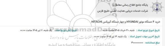 استعلام خرید 4 دستگاه موتور HYUNDAI و چهار دستگاه گیربکس HITACHI