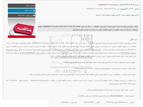 مناقصه خرید TUBEØ25.4*1.2*6000mm , ASTM 249 TP 304
