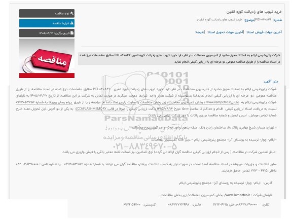 مناقصه خرید تیوب های رادیانت کوره الفین