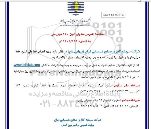 مناقصه پروژه اجرای خط پلی اتیلن 250 میلی متر