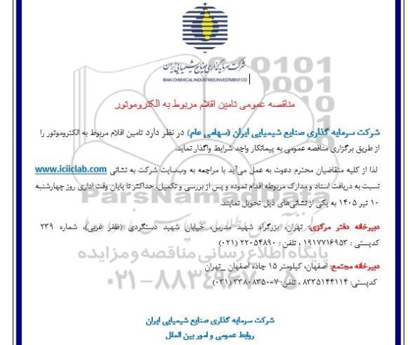 مناقصه عمومی تامین اقلام مربوط به الکتروموتور 