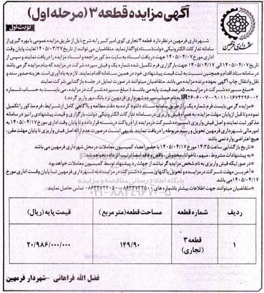 آگهی مزایده قطعه 3
