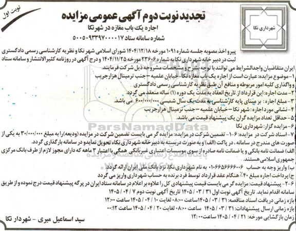 مزایده  تجدید نوبت دوم مزایده اجاره یک باب مغازه 