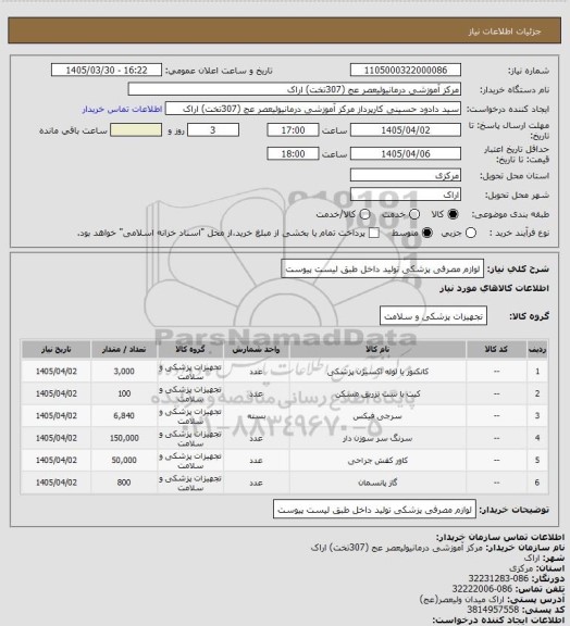 استعلام لوازم مصرفی پزشکی تولید داخل طبق لیست پیوست