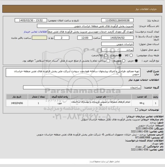 استعلام تهیه مصالح، طراحی و اجرای پیشخوان سامانه هوشمند سوخت شرکت ملی پخش فراورده های نفتی منطقه خراسان جنوبی