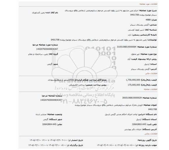 مزایده، زمین مشهور به شین یولون اوستی مرحوم ستارومرتضی شعاعی واقع درروستای سیدلر موضوع پرونده 0401708