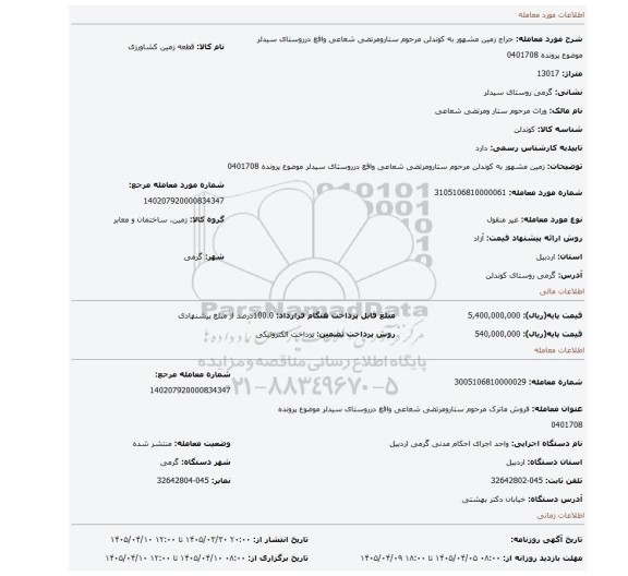 مزایده، زمین مشهور به کوندلن مرحوم ستارومرتضی شعاعی واقع درروستای سیدلر موضوع پرونده 0401708