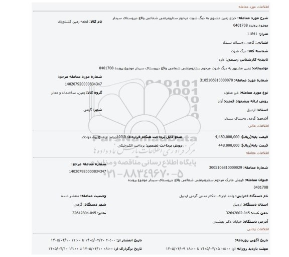 مزایده، زمین مشهور به  دیگ شوت مرحوم ستارومرتضی شعاعی واقع درروستای سیدلر موضوع پرونده 0401708