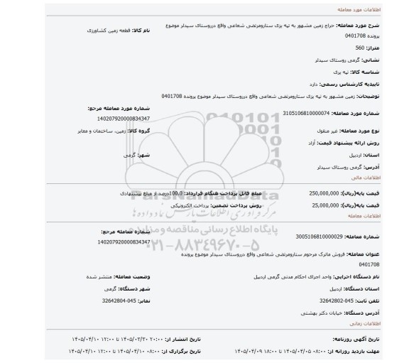 مزایده، زمین مشهور به تپه یزی ستارومرتضی شعاعی واقع درروستای سیدلر موضوع پرونده 0401708