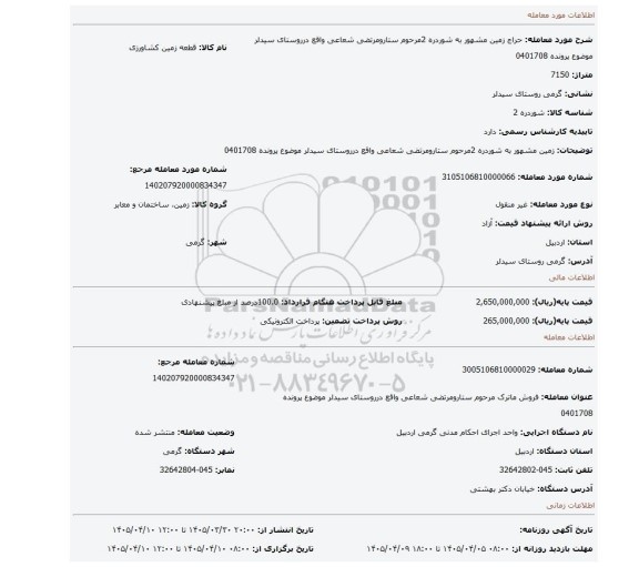 مزایده، زمین مشهور به  شوردره 2مرحوم ستارومرتضی شعاعی واقع درروستای سیدلر موضوع پرونده 0401708