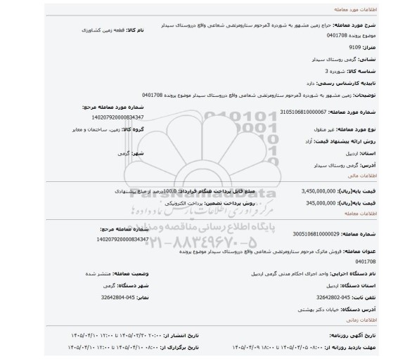 مزایده، زمین مشهور به  شوردره 3مرحوم ستارومرتضی شعاعی واقع درروستای سیدلر موضوع پرونده 0401708