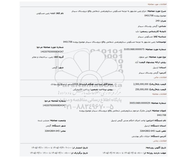مزایده، زمین مشهور به عرصه مسکونی ستارومرتضی شعاعی واقع درروستای سیدلر موضوع پرونده 0401708