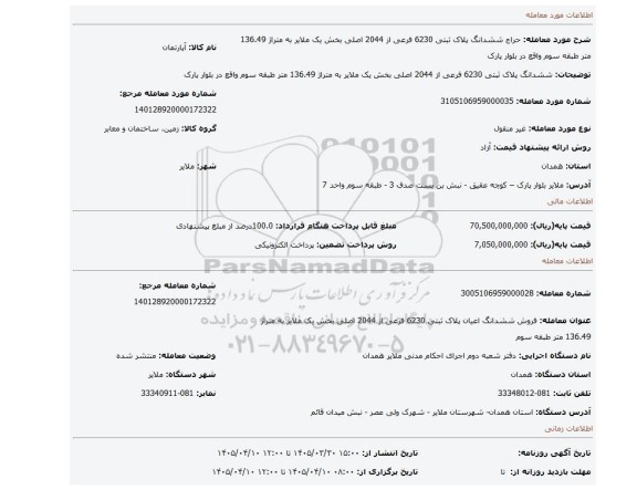 مزایده، ششدانگ پلاک ثبتی 6230 فرعی از 2044 اصلی بخش یک ملایر به متراژ 136.49 متر طبقه سوم واقع در بلوار پارک