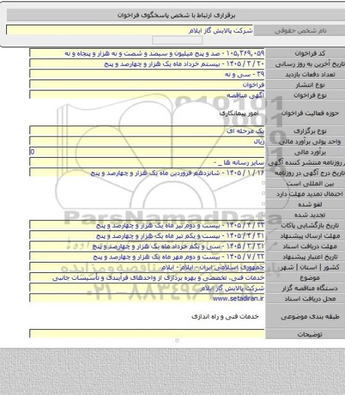 مناقصه, خدمات فنی، تخصصی و بهره برداری از واحدهای فرآیندی و تأسیسات جانبی