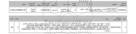 استعلام 3CZE7740041	لیمیت سویچ جهت جرثقیل های سقفی - دارای 6 کنتاکت با ... کامل	1404/10/15