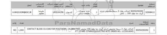 استعلام 3DZS0250292	کنتاکت بلوک 2 سیمه مخصوص اندازه گیری دما بطول 100 ... کامل