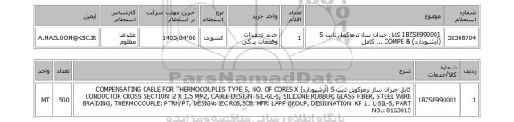 استعلام 1BZS8990001	کابل جبران ساز ترموکوپل تایپ S (آرشیودارد) & COMPE ... کامل