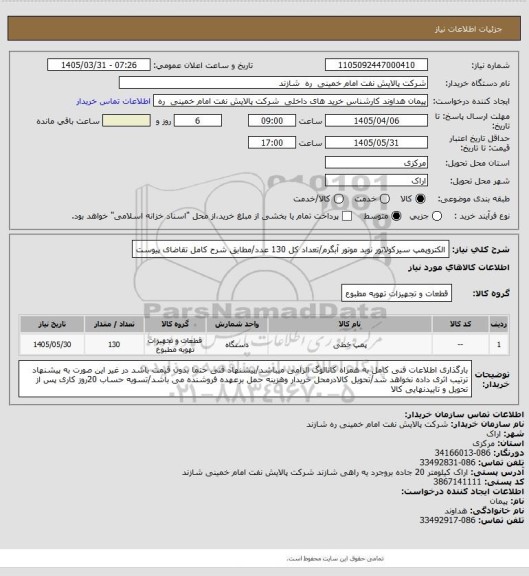 استعلام الکتروپمپ سیرکولاتور نوید موتور آبگرم/تعداد کل 130 عدد/مطابق شرح کامل تقاضای پیوست
