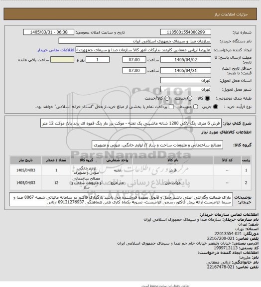 استعلام فرش 6 متری رنگ لاکی 1200 شانه ماشینی یک تخته - موکت پرز دار رنگ قهوه ای برند پالاز موکت 12 متر