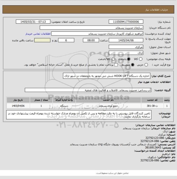 استعلام اجاره یک دستگاه HOOK LIFT شش تنی مجهز به بازوغلطان در شهر اراک