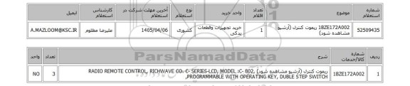 استعلام 1BZE172A002	ریموت کنترل (آرشیو مشاهده شود)