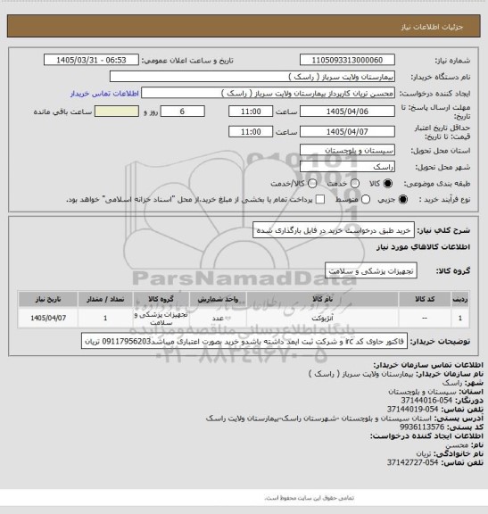 استعلام خرید طبق درخواست خرید در فایل بارگذاری شده