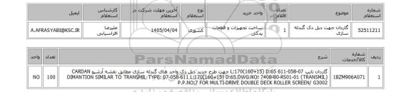 استعلام گاردان جهت دبل دک گندله سازی
