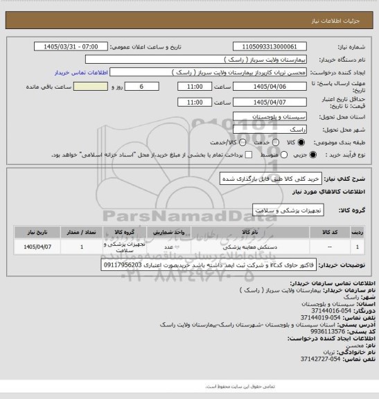 استعلام خرید کلی کالا طبق فایل بارگذاری شده