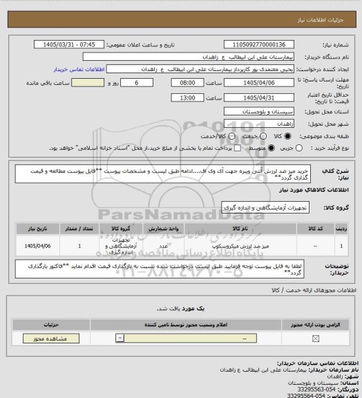 استعلام خرید میز ضد لرزش آنتی ویبره جهت آی وی اف....ادامه طبق لیست و مشخصات پیوست
**فایل پیوست مطالعه و قیمت گذاری گردد**