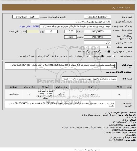 استعلام طبق لیست پیوست در صورت داشتم هرگونه سوال با اقای محمدی09189552306 یا اقای صالحی 09188634839 تماس بگیرید