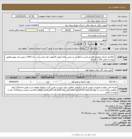 استعلام واگذاری اجرای عملیات افزایش قدرت و کاهش بار ترانس های آورلود 4 اولویت اول محاسبات سال 1404 شهرستان بمپور مطابق پیوست تامین کالا با کارفرما