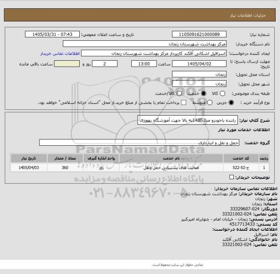 استعلام راننده باخودرو مدل1400به بالا جهت آموزشگاه بهورزی