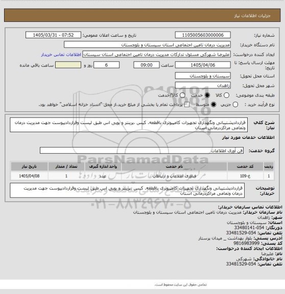 استعلام قراردادپشتیبانی ونگهداری تجهیزات کامپیوتری باقطعه.  کیس ،پرینتر و یوپی اس طبق لیست وقراردادپیوست جهت مدیریت درمان وتمامی مراکزدرمانی استان