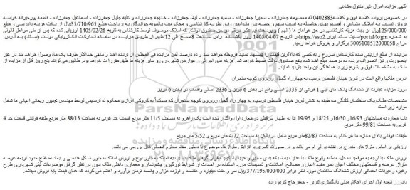 مزایده یک ساختمان کلنگی سه طبقه