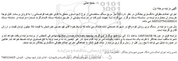 مزایده 50 متر مربع سنگ ساختمانی از نوع لایم استون