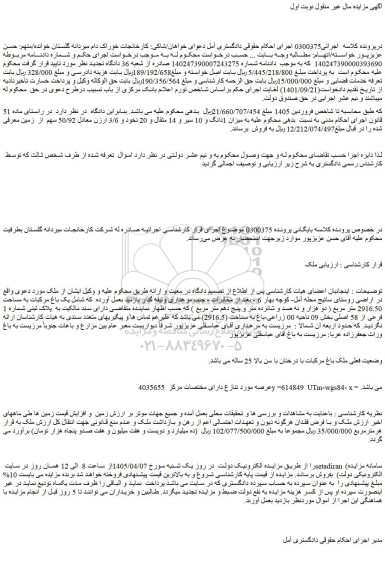 مزایده یک باغ مرکبات به مساحت 2916.50 متر مربع ( دو هزار و نه صد و شانزده متر و پنج دهم متر مربع )