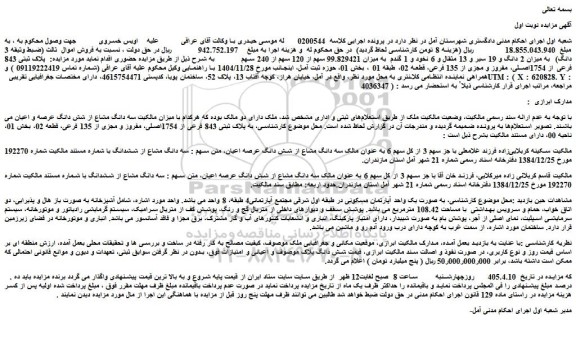 مزایده ملک به پلاک ثبتی 843 فرعی از 1754اصلی، مفروز و مجزی از 135 فرعی، قطعه 02