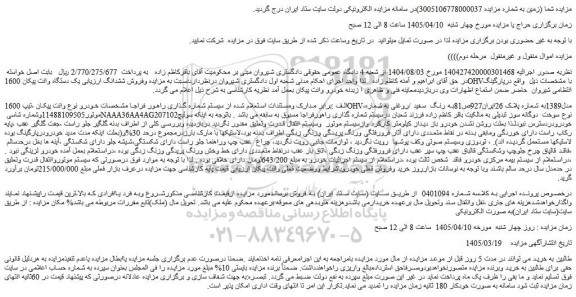 مزایده یک دستگاه وانت پیکان 1600ohv