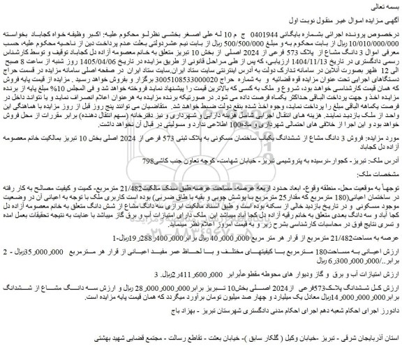 مزایده  3 دانگ مشاع از  پلاک 573 فرعی از 2024 اصلی