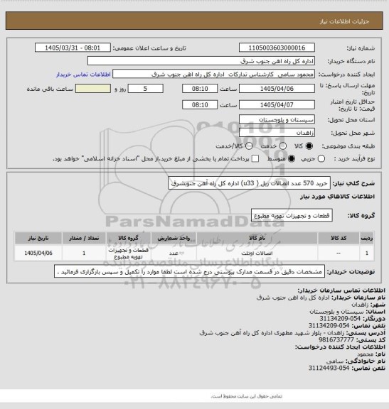 استعلام خرید 570 عدد اتصالات ریل ( u33) اداره کل راه آهن جنوبشرق
