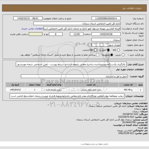 استعلام بکارگیری یکدستگاه خودروباراننده دراختیار-مطابق بانمونه قراردادو شرایط پیوست - تامین اجتماعی شعبه مهدیشهر