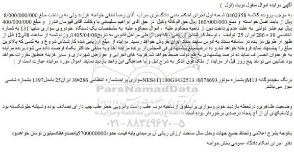 مزایده خودرو سواری پراید