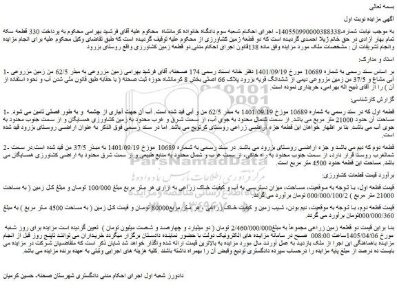 مزایده زمین مزروعی به مبذر 62/5 من زمین مزروعی آبی مشاع و 37/5 من زمین مزروعی دیمی از ششدانگ قریه بزرود پلاک 66 اصلی