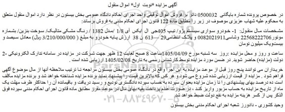 مزایده خودرو سواری سیستم پژو/ تیپ 405جی ال ایکس آی 1/8 /مدل 1382 / رنگ مشکی متالیک
